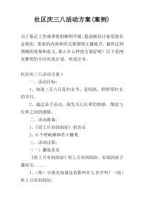 社区庆三八活动方案(案例)