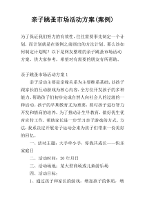 亲子跳蚤市场活动方案(案例)
