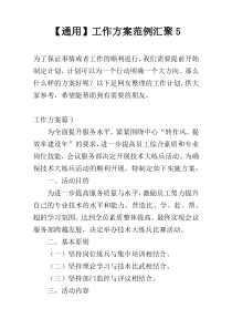 【通用】工作方案范例汇聚5