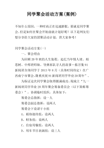 同学聚会活动方案(案例)