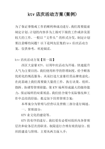 ktv店庆活动方案(案例)