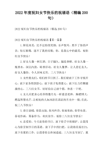 2022年度祝妇女节快乐的祝福语（精编200句）