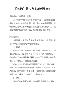 【热选】解决方案范例集合5