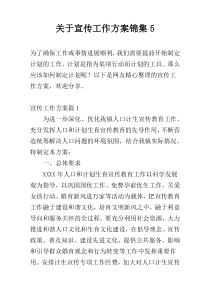 关于宣传工作方案锦集5
