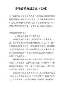 市场营销策划方案（实例）