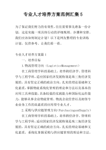 专业人才培养方案范例汇集5