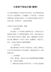 小班亲子活动方案(案例)