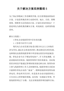 关于解决方案范例整理5