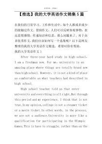 【推选】我的大学英语作文锦集5篇