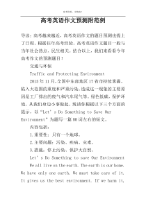高考英语作文预测附范例