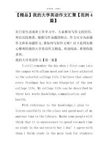 【精品】我的大学英语作文汇聚【范例4篇】
