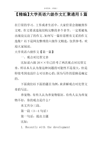 【精编】大学英语六级作文汇聚通用5篇