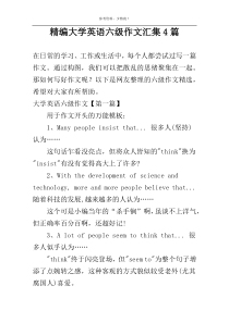 精编大学英语六级作文汇集4篇