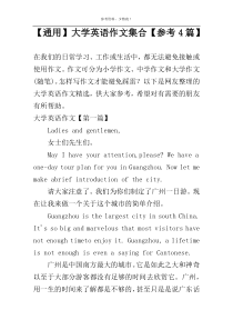 【通用】大学英语作文集合【参考4篇】