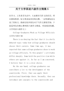 关于大学英语六级作文锦集5
