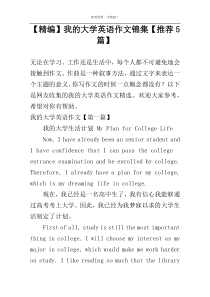 【精编】我的大学英语作文锦集【推荐5篇】