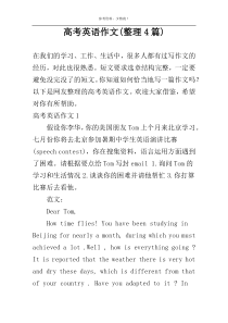 高考英语作文(整理4篇)