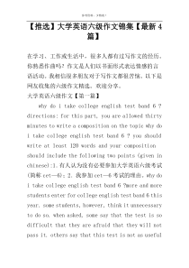【推选】大学英语六级作文锦集【最新4篇】