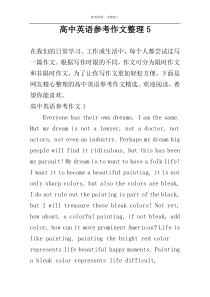高中英语参考作文整理5