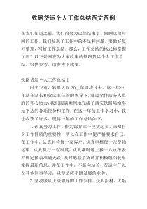 铁路货运个人工作总结范文范例
