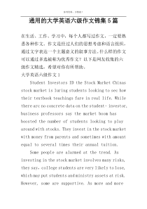 通用的大学英语六级作文锦集5篇