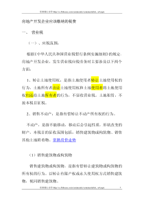 房地产开发企业应该缴纳的税费