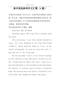 高中英语参考作文汇聚（4篇）