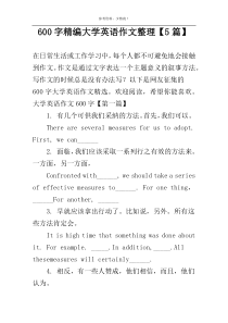 [600字]精编大学英语作文整理【5篇】