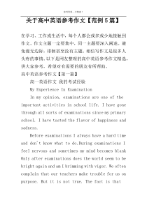关于高中英语参考作文【范例5篇】