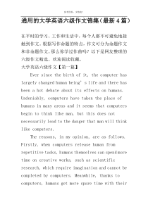 通用的大学英语六级作文锦集（最新4篇）