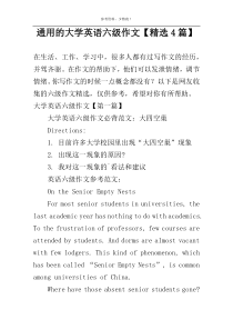 通用的大学英语六级作文【精选4篇】