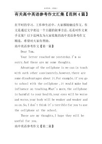 有关高中英语参考作文汇集【范例4篇】