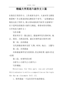 精编大学英语六级作文3篇