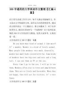 [300字]通用的大学英语作文整理【汇编4篇】