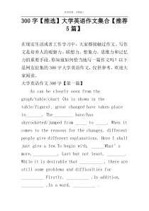 [300字]【推选】大学英语作文集合【推荐5篇】