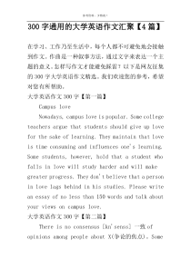 [300字]通用的大学英语作文汇聚【4篇】