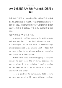 [300字]通用的大学英语作文锦集【通用4篇】