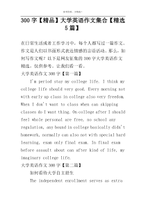 [300字]【精品】大学英语作文集合【精选5篇】