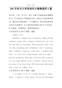 [300字]有关大学英语作文锦集通用5篇