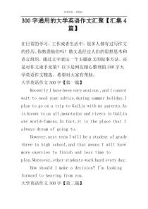 [300字]通用的大学英语作文汇聚【汇集4篇】
