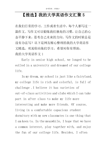 【推选】我的大学英语作文汇聚5