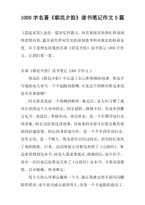 [1000字]名著《朝花夕拾》读书笔记作文5篇