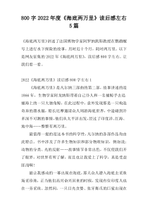 [800字]2022年度《海底两万里》读后感左右5篇