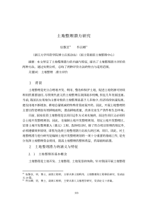 会议论文37 土地整理潜力研究