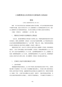 会议论文46 土地整理是未来持续补充耕地的主要途