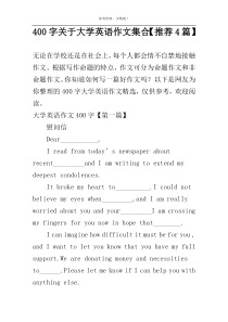 [400字]关于大学英语作文集合【推荐4篇】