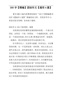 300字【精编】团结作文【通用4篇】