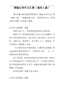 精编分享作文汇聚（通用4篇）