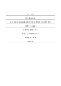 会议语音的混响消除及其大词汇量连续语音识别的研究