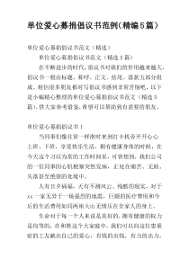 单位爱心募捐倡议书范例（精编5篇）